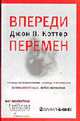 Впереди перемен. /Пер. с англ. А. Успенский, Джон П. Коттер 