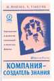 Компания-создатель знания. Зарождение развитие инноваций в японских фирмах, Нонака И.,Такеучи Х. 