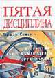 Пятая дисциплина: искусство и практика самообучающейся организации / Пер. с англ. - 2-е изд., Сенге П. 