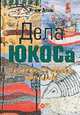 Делв ЮКОСа на ближних и дальних промыслах, Дуэль И.И. 