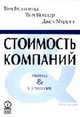 Стоимость компаний: Оценка и управление - 3-е изд., перераб. и доп. (Серия "Мастерство"), Коупленд Т., Коллер Т., Муррин Дж. 