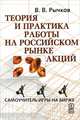 Теория и практика работы на российском рынке акций. Самоучитель игры на бирже. - 2-е изд., испр. и доп., В. В. Рычков 