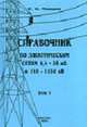 Справочник по электрическим сетям 0,4-35 кВ и 110-1150 кВ. Т.5, Макаров Е.Ф. 