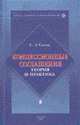Концессионные соглашения: теория и практика, Сосна С.А. 
