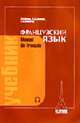 Французский язык = Manuel de Francais: Учебник для I курса вузов и факультетов иностранных языков + (Аудиокурс из 4), Попова И.Н., Казакова Ж.А., Ковальчук Г.М. 