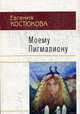 Моему Пигмалиону., Костюкова Е. 
