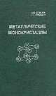 Металлические монокристаллы., Лякишев Н.П., Бурханов Г.С. 