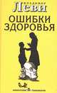 Ошибки здоровья. Книга о вкусной и здоровой жизни (Серия "Конкретная психология"), Владимир Леви 
