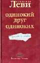 Одинокий друг одиноких: Просьба о любви - (Доверительные разговоры), Леви В.Л. 