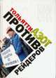 Белая книга. 'Тольяттиазот' против рейдеров, 