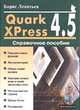 Quark Xpress 4.5: Справочное пособие - (Мой компьютер), Леонтьев Б.К. 