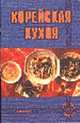 Корейская кухня (Сер."Приятного аппетита"), 