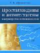 Простогландины и антигестагены в акушерстве и генекалогии, Абрамченко В.В 