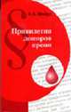 Привилегии доноров крови: Руководство для врачей и организаторов донорского движения, Жибурт Е.Б. 