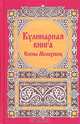 Кулинарная книга Елены Молоховец, Кириллова А.М. 