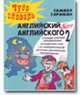Чудо-словарь 'Английский без английского 2': (+ аудиоприложение на 4 CD.) + учебно-методическое пособие, Гарибян С. 