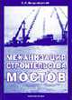 Механизация строительства мостов: Учебное пособие - 2-е изд., перераб. и доп., Владимирский С.Р. 