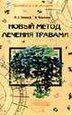 Человек и его тайны. Новый метод лечения травами., Тимкина М.Е., Черников Г.Н. 