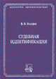 Судебная идентификация - (Антология криминалистики), В. Я. Колдин 