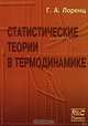 Статистические теории в термодинамике, Г. А. Лоренц 