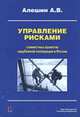Управление рисками совместных проектов зарубежной кооперации в России, Алешин А.В. 