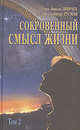 Гусман. Сокровенный смысл жизни, Т. 2 - (Библиотека Нового Акрополя), Ливрага Х. 