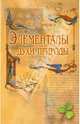 Элементалы - духи Природы - 2-е изд.,пересм., Ливрага Хорхе Анхель 