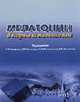 Мелатонин в норме и патологии, - 