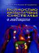 Полностью имплантируемые системы в медицине, Егиев В.Н., и др. 