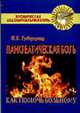 Хроническая абдоминальная боль. Панкреатическая боль: как помочь больному: Монография, Губергриц Н.Б 