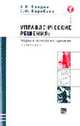 Управленческие решения. теория и технологии принятия. Учебник для вузов - (Факультет), Балдин К.В., Воробьев С.Н, 
