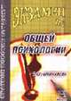 Клиническая психология Учебник для студ. мед. Вузов - 2-е изд., Панкова О.Ф., Сергеев И.И., Лакосина Н.Д. 