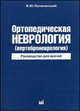 Ортопедическая неврология( вертеброневрология) 3 изд. - (Руководство для врачей), Я. Ю. Попелянский 