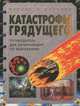 Катастрофы грядущего. Путеводитель для начинающих по выживанию, Майк Флинн 