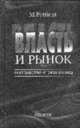 Власть и рынок: Государство и экономика: Пер. с англ.Б.С. Пинскера, Ротбард М. 