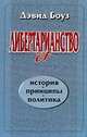 Либертарианство: История, принципы, политика /Пер. с англ., Боуз Д. 