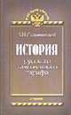 История русского таможенного тарифа (Серия "Русский тариф") Вып. 1, Лодыженнский К.Н 