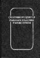 Сборник рецептур рыбных изделий и консервов: Учебное пособие по специальностям: 270800(2707) Технология консервов и пищеконцентратов; 27100(2709) Технология рыбы и рыбных продуктов, Гольдин М. В., Рыжков А.А., Слабко Т.И. 