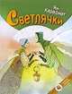 Светлячки, Карафиат 