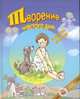 Творение шестого дня и другие истории / Пер. с франц. и предисл. М. Яснова; Сост. А. Грдинер; Послесл. С. Панич; Худож. А. Власова - (Сундук сказок), М. Ноэль,М. Карем 
