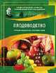 Плодоводство. Приусадебное хозяйство, Ракитин А.Ю. 