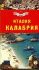 Италия. Калабрия: Путеводитель - (Мир вокруг нас), 