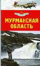 Мурманская область: Путеводитель - (Мир вокруг нас), 