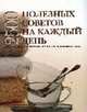 2500 полезных советов на каждый день. Путеводитель и первый помощник в вашем доме / Пер. с нем. А. Ручкина, Сабина К. 