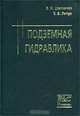 Подземная гидравлика, В. Н. Щелкачев, Б. Б. Лапук 
