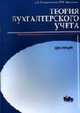Теория бухгалтерского учета: Курс лекций. Учебное пособие, Головизнина А.Т., Архипова О.И. 