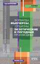 Форварды, фьючерсы, опционы, экзотические и погодные производные - 2-е изд.,доп. - ('Теория и практика финансового рынка') //Буренин А.Н., А. Н. Буренин 
