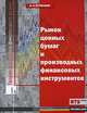 Рынок ценных бумаг и производных финансовых инструментов. 2-е изд,: Учебное пособие, Для ВУЗов,, А. Н. Буренин 