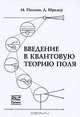Введение в квантовую теорию поля, Пескин М., Шредер Д. 
