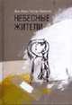 Небесные жители: сборник новелл, Жан-Мари Гюстав Леклезио 